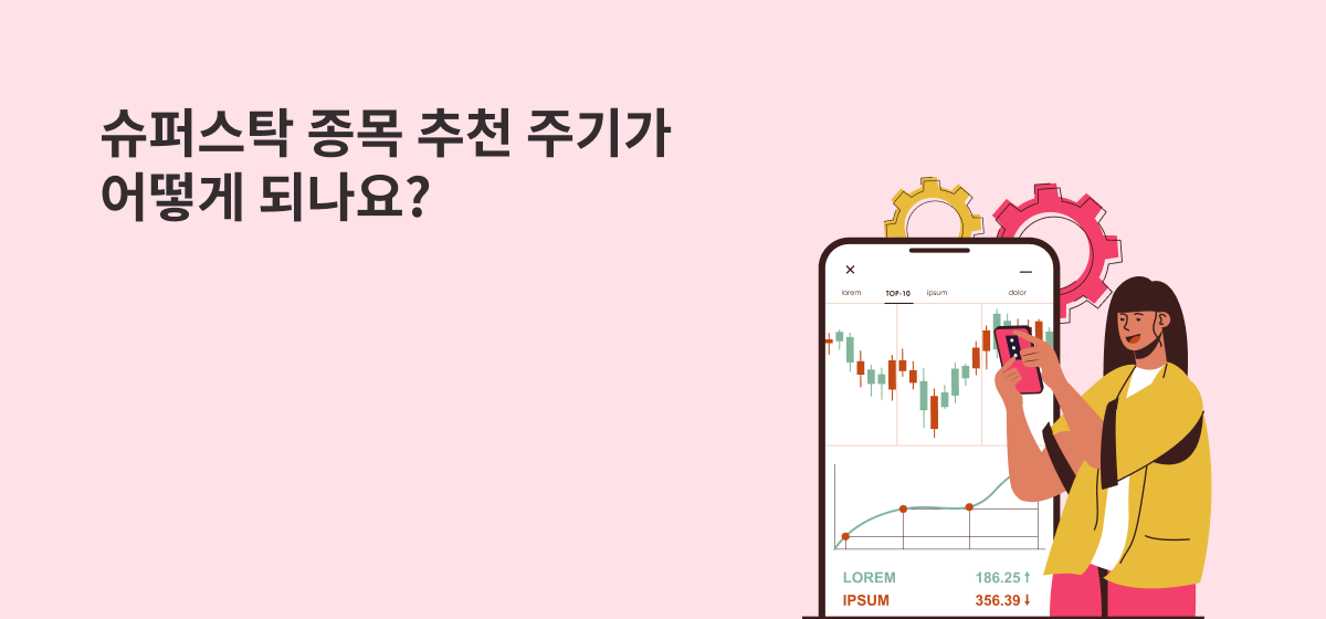 슈퍼스탁 종목 추천 주기가 어떻게 되나요